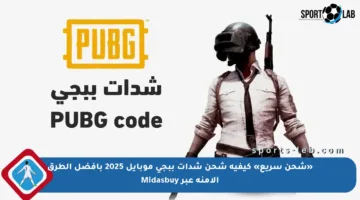 «شحن سريع» كيفية شحن شدات ببجي موبايل 2025 بأفضل الطرق الأمنة عبر Midasbuy